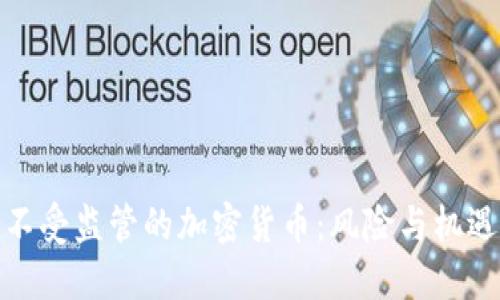 不受监管的加密货币：风险与机遇