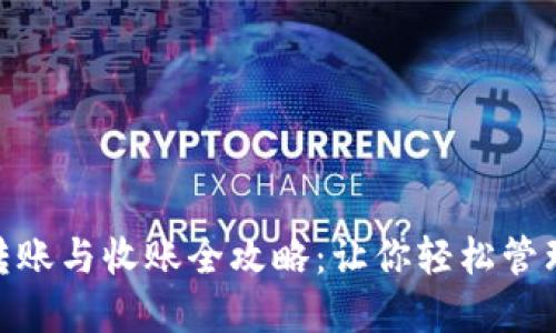 imToken转账与收账全攻略：让你轻松管理数字资产
