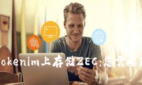 ### 在Tokenim上存储ZEC：您需要知道的一切