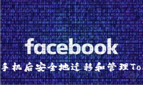 如何在更换手机后安全地迁移和管理Tokenim账户?