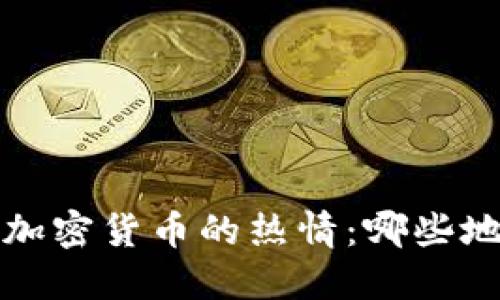  全球各地对加密货币的热情：哪些地方的人最爱？