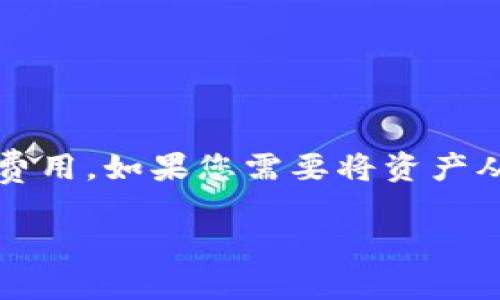 在进行任何加密货币转账之前，请确保您了解操作过程以及相关费用。如果您需要将资产从imToken转移到TP Wallet，以下是一个且的以及相关的关键词。

如何将imToken中的资产安全转移到TP Wallet