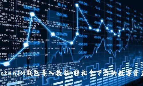 TokenIM钱包导入教程：轻松拿下你的数字资产