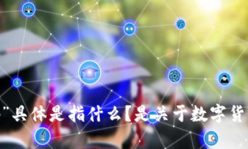 为了确保您的问题得到准确的回答，我需要更详细的信息。请您明确一下，您提到的“tokenim 转帐密码”具体是指什么？是关于数字货币的转账密码，还是某种特定平台的转账操作？ 如果您能提供更多的背景信息，我将乐意为您提供帮助。