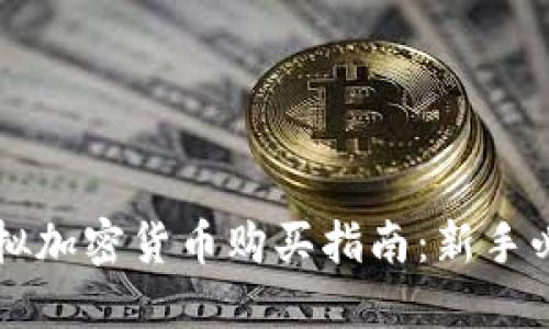 虚拟加密货币购买指南：新手必看