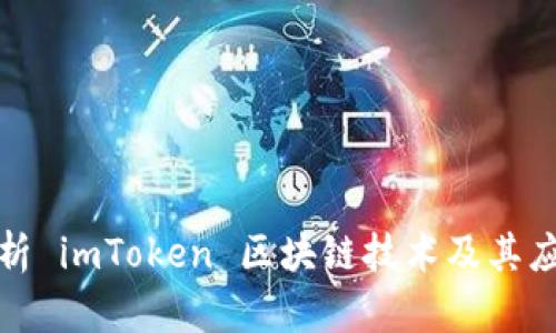 全面解析 imToken 区块链技术及其应用前景