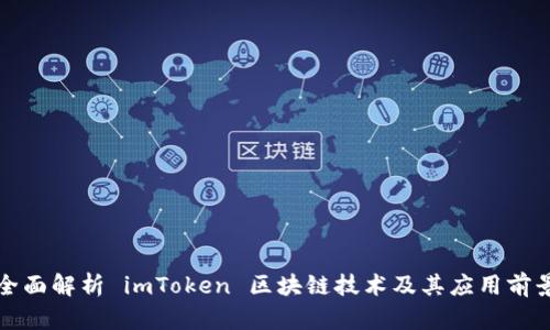 全面解析 imToken 区块链技术及其应用前景