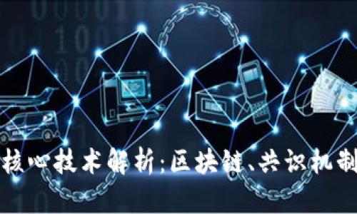 加密货币的核心技术解析：区块链、共识机制与加密算法