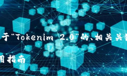 为了满足您的需求，我将为您提供一个关于“Tokenim 2.0”的、相关关键词、内容大纲以及相关问题的详细介绍。

### Tokenim 2.0官网助记词及其应用指南