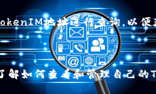   如何查看TokenIM地址及相关信息 / 
 guanjianci TokenIM地址,查看TokenIM地址,TokenIM使用教程,数字资产管理 /guanjianci 

# 内容主体大纲

1. **什么是TokenIM？**
   - TokenIM的定义与功能
   - TokenIM与其他数字资产管理工具的区别

2. **如何获取TokenIM地址**
   - 注册和创建TokenIM账户
   - 生成TokenIM地址的步骤

3. **TokenIM地址的用途**
   - 发送和接收数字资产
   - 参与区块链项目和投资

4. **如何查看TokenIM地址的详细信息**
   - 使用TokenIM应用查看地址信息
   - 第三方区块链浏览器的使用

5. **TokenIM地址的安全性**
   - 如何保护TokenIM地址
   - 常见安全隐患及防范措施

6. **常见问题解答**
   - TokenIM地址无法接收资产怎么办？
   - 如何恢复丢失的TokenIM地址？
   - TokenIM地址与私钥的关系
   - TokenIM支持哪些数字资产？
   - 如何转账到TokenIM地址？
   - TokenIM地址的交易记录如何查看？

---

## 什么是TokenIM？

TokenIM的定义与功能
TokenIM是一款支持多种数字资产的钱包应用，致力于为用户提供安全、便捷的资产管理服务。用户可以通过TokenIM管理多种加密货币，进行资产转账、交易以及投资等操作。

TokenIM与其他数字资产管理工具的区别
与其他钱包不同，TokenIM具有用户友好的界面、支持多种币种、并具备安全性高等特点。其独特的技术架构使得用户在使用过程中更加流畅且安全。

## 如何获取TokenIM地址

注册和创建TokenIM账户
要使用TokenIM，用户首先需要下载并安装相关应用程序。安装完成后，用户需要注册一个新的账户，提供必要的个人信息，并设置安全密码。

生成TokenIM地址的步骤
注册完成后，用户可以在TokenIM应用中生成新的钱包地址。通常，这一过程十分简单，用户只需点击“生成地址”按钮，系统便会自动生成并显示出新的TokenIM地址。

## TokenIM地址的用途

发送和接收数字资产
TokenIM地址作为数字钱包的标识，可以用于接收和发送各种加密货币。用户需要将自己的TokenIM地址提供给对方，以便其向该地址转账数字资产。

参与区块链项目和投资
通过TokenIM，用户还可以参与各种区块链项目的投资，利用平台上提供的投资机会来实现资产增值。

## 如何查看TokenIM地址的详细信息

使用TokenIM应用查看地址信息
用户可以通过TokenIM应用直接查看与自己的地址相关的详细信息，包括余额、交易记录和地址的创建时间等。

第三方区块链浏览器的使用
除了TokenIM内部功能，用户还可以通过第三方区块链浏览器来查看地址的交易状态和历史记录。这些浏览器提供实时的区块链数据，方便用户获取更全面的信息。

## TokenIM地址的安全性

如何保护TokenIM地址
保障TokenIM地址的安全是用户必须重视的事情。使用强密码、启用双重认证，都是防止未经授权访问的重要措施。

常见安全隐患及防范措施
安全隐患包括恶意软件、钓鱼攻击等，用户应定期更新应用和系统，避免在不安全的网络环境下进行交易，以降低风险。

## 常见问题解答

TokenIM地址无法接收资产怎么办？
若TokenIM地址无法接收资产，首先确保提供的地址是正确的，且没有多余的空格或字符。若问题依旧，建议联系TokenIM客服以提供技术支持。可能是由于网络延迟或其他技术故障造成的，用户需要耐心等待。

如何恢复丢失的TokenIM地址？
如果用户丢失了TokenIM地址，首先要尝试使用备份进行恢复。TokenIM通常会在用户创建账户时给予备份短语，用户可通过短语重置账户。

TokenIM地址与私钥的关系
TokenIM地址与私钥密切相关，私钥是用户访问和管理其资产的唯一凭证。保护好私钥，对于保护资产安全至关重要，切忌将私钥泄露给他人。

TokenIM支持哪些数字资产？
TokenIM支持众多主流数字资产，包括比特币、以太坊及其他ERC-20代币。用户在选择数字资产时，也应当留意TokenIM的更新情况，确保能够管理新上线的资产。

如何转账到TokenIM地址？
用户可通过任何支持的交易所或其他数字钱包向TokenIM地址转账。用户需要输入正确的TokenIM地址，并确认转账信息，两次检查地址以避免送错资产。

TokenIM地址的交易记录如何查看？
用户可以通过TokenIM的应用查看交易记录，也可以选择使用第三方区块链浏览器，输入TokenIM地址进行查询，以便获得详细的交易信息。

---

上述内容将围绕这些大纲和问题进一步展开，提供详尽的解答和指导，确保用户能够清楚了解如何查看和管理自己的TokenIM地址及其相关事项。