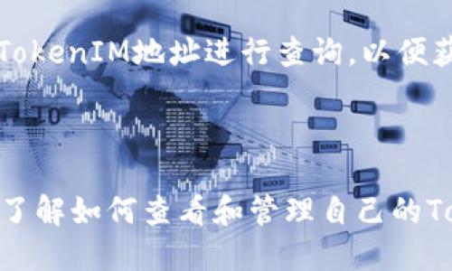   如何查看TokenIM地址及相关信息 / 
 guanjianci TokenIM地址,查看TokenIM地址,TokenIM使用教程,数字资产管理 /guanjianci 

# 内容主体大纲

1. **什么是TokenIM？**
   - TokenIM的定义与功能
   - TokenIM与其他数字资产管理工具的区别

2. **如何获取TokenIM地址**
   - 注册和创建TokenIM账户
   - 生成TokenIM地址的步骤

3. **TokenIM地址的用途**
   - 发送和接收数字资产
   - 参与区块链项目和投资

4. **如何查看TokenIM地址的详细信息**
   - 使用TokenIM应用查看地址信息
   - 第三方区块链浏览器的使用

5. **TokenIM地址的安全性**
   - 如何保护TokenIM地址
   - 常见安全隐患及防范措施

6. **常见问题解答**
   - TokenIM地址无法接收资产怎么办？
   - 如何恢复丢失的TokenIM地址？
   - TokenIM地址与私钥的关系
   - TokenIM支持哪些数字资产？
   - 如何转账到TokenIM地址？
   - TokenIM地址的交易记录如何查看？

---

## 什么是TokenIM？

TokenIM的定义与功能
TokenIM是一款支持多种数字资产的钱包应用，致力于为用户提供安全、便捷的资产管理服务。用户可以通过TokenIM管理多种加密货币，进行资产转账、交易以及投资等操作。

TokenIM与其他数字资产管理工具的区别
与其他钱包不同，TokenIM具有用户友好的界面、支持多种币种、并具备安全性高等特点。其独特的技术架构使得用户在使用过程中更加流畅且安全。

## 如何获取TokenIM地址

注册和创建TokenIM账户
要使用TokenIM，用户首先需要下载并安装相关应用程序。安装完成后，用户需要注册一个新的账户，提供必要的个人信息，并设置安全密码。

生成TokenIM地址的步骤
注册完成后，用户可以在TokenIM应用中生成新的钱包地址。通常，这一过程十分简单，用户只需点击“生成地址”按钮，系统便会自动生成并显示出新的TokenIM地址。

## TokenIM地址的用途

发送和接收数字资产
TokenIM地址作为数字钱包的标识，可以用于接收和发送各种加密货币。用户需要将自己的TokenIM地址提供给对方，以便其向该地址转账数字资产。

参与区块链项目和投资
通过TokenIM，用户还可以参与各种区块链项目的投资，利用平台上提供的投资机会来实现资产增值。

## 如何查看TokenIM地址的详细信息

使用TokenIM应用查看地址信息
用户可以通过TokenIM应用直接查看与自己的地址相关的详细信息，包括余额、交易记录和地址的创建时间等。

第三方区块链浏览器的使用
除了TokenIM内部功能，用户还可以通过第三方区块链浏览器来查看地址的交易状态和历史记录。这些浏览器提供实时的区块链数据，方便用户获取更全面的信息。

## TokenIM地址的安全性

如何保护TokenIM地址
保障TokenIM地址的安全是用户必须重视的事情。使用强密码、启用双重认证，都是防止未经授权访问的重要措施。

常见安全隐患及防范措施
安全隐患包括恶意软件、钓鱼攻击等，用户应定期更新应用和系统，避免在不安全的网络环境下进行交易，以降低风险。

## 常见问题解答

TokenIM地址无法接收资产怎么办？
若TokenIM地址无法接收资产，首先确保提供的地址是正确的，且没有多余的空格或字符。若问题依旧，建议联系TokenIM客服以提供技术支持。可能是由于网络延迟或其他技术故障造成的，用户需要耐心等待。

如何恢复丢失的TokenIM地址？
如果用户丢失了TokenIM地址，首先要尝试使用备份进行恢复。TokenIM通常会在用户创建账户时给予备份短语，用户可通过短语重置账户。

TokenIM地址与私钥的关系
TokenIM地址与私钥密切相关，私钥是用户访问和管理其资产的唯一凭证。保护好私钥，对于保护资产安全至关重要，切忌将私钥泄露给他人。

TokenIM支持哪些数字资产？
TokenIM支持众多主流数字资产，包括比特币、以太坊及其他ERC-20代币。用户在选择数字资产时，也应当留意TokenIM的更新情况，确保能够管理新上线的资产。

如何转账到TokenIM地址？
用户可通过任何支持的交易所或其他数字钱包向TokenIM地址转账。用户需要输入正确的TokenIM地址，并确认转账信息，两次检查地址以避免送错资产。

TokenIM地址的交易记录如何查看？
用户可以通过TokenIM的应用查看交易记录，也可以选择使用第三方区块链浏览器，输入TokenIM地址进行查询，以便获得详细的交易信息。

---

上述内容将围绕这些大纲和问题进一步展开，提供详尽的解答和指导，确保用户能够清楚了解如何查看和管理自己的TokenIM地址及其相关事项。