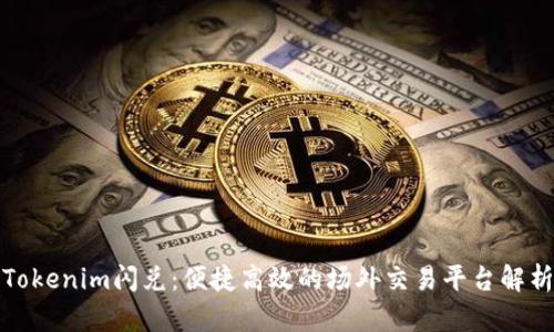 Tokenim闪兑：便捷高效的场外交易平台解析