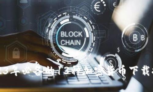 2023年必备的13种加密货币下载推荐