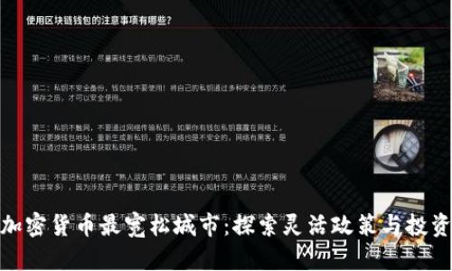 全球加密货币最宽松城市：探索灵活政策与投资机遇