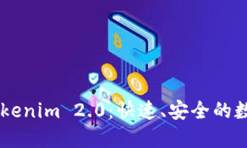 币汇付转账到Tokenim 2.0：快速、安全的数字货币交易指南