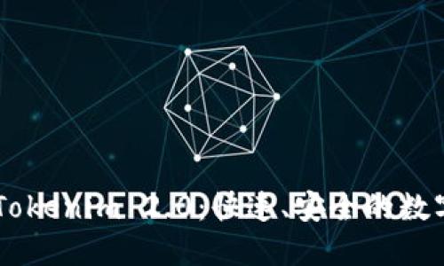 币汇付转账到Tokenim 2.0：快速、安全的数字货币交易指南