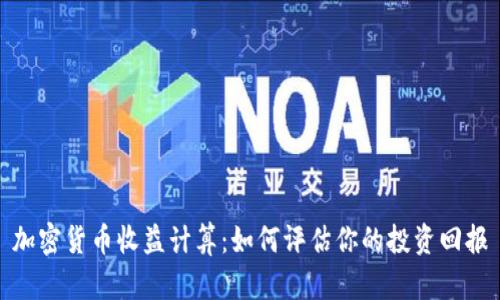 加密货币收益计算：如何评估你的投资回报
