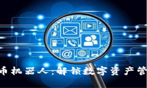 IM2.0提币机器人：解锁数字资产管理新方式