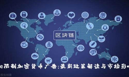 Google限制加密货币广告：最新政策解读与市场影响分析