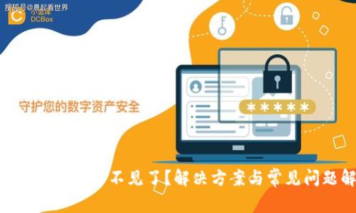 IM2.0恢复后币不见了？解决方案与常见问题解析