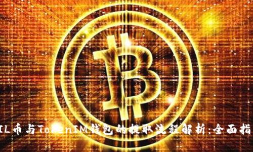 FIL币与TokenIM钱包的提取流程解析：全面指南