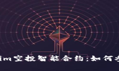 深入解析Tokenim空投智能合约：如何参与、风险与收益