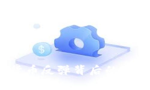 2023年数字加密货币反弹背后的原因与未来趋势分析