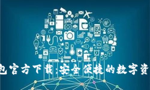 TPToken钱包官方下载：安全便捷的数字资产管理选择