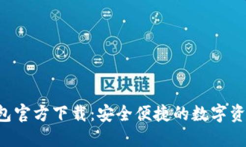 TPToken钱包官方下载：安全便捷的数字资产管理选择