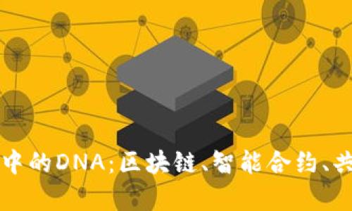 深入解析加密货币中的DNA：区块链、智能合约、共识机制与数字资产