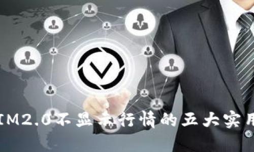 解决IM2.0不显示行情的五大实用方法