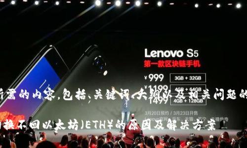 下面是您所需的内容，包括、关键词、大纲以及相关问题的详细介绍。

Tokenim切换不回以太坊（ETH）的原因及解决方案