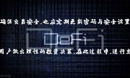   为什么你的 Tokenim 币不见了？解决方法与预防措施 / 
 guanjianci Tokenim, 币不见了, 币种安全, 加密货币钱包 /guanjianci 

## 内容主体大纲

1. 引言
   - 简要介绍Tokenim及其特点
   - 讨论为什么加密货币的安全性越来越受到关注

2. Tokenim币不见的原因
   - 钱包丢失或被盗
   - 交易错误
   - 交易所问题
   - 智能合约漏洞

3. 如何找回消失的Tokenim币
   - 查找钱包私钥
   - 联系交易所客服
   - 查看区块链记录

4. 预防Tokenim币丢失的方法
   - 使用冷钱包
   - 定期备份钱包
   - 设置强密码和双重认证

5. Tokenim币的市场前景
   - Tokenim的使用案例
   - 市场趋势与预测

6. 相关问题解答
   - 为什么加密货币钱包要备份？
   - 如何选择安全的交易所？
   - Tokenim与其他加密货币的不同之处是什么？
   - 什么是冷钱包和热钱包？
   - 怎样确保交易的安全性？
   - 是否值得投资Tokenim币？

## 内容正文

### 引言
Tokenim是一种近年来备受关注的加密货币，因其独特的技术机制和高效的交易方式，吸引了大量投资者和玩家。然而，随着加密货币的普及，安全性问题也逐渐显露出来。许多用户时常会遇到“Tokenim币不见了”的困境，导致投资损失。本文将通过分析Tokenim币消失的原因、找回方法、预防措施以及相关问题，帮助大家更好地管理加密资产。

### Tokenim币不见的原因

#### 钱包丢失或被盗
在加密货币的世界中，钱包是存储和管理币种的重要工具。由于缺乏中央管理，用户需自己负责资产的安全。如果用户没有妥善保管钱包的私钥或助记词，可能导致钱包无法访问或被他人盗用。这样的情况一旦发生，Tokenim币就会“消失”。

#### 交易错误
在进行Tokenim币的转账时，用户有可能输入错误的地址或数量。这种情况下，币种会被发送到错误的地址，导致用户无法找回。这种错误在经验不足的用户中尤为常见。

#### 交易所问题
某些用户选择在交易所存储Tokenim币，但这些交易所也有遭遇黑客攻击的风险。如果交易所的安全措施不足，用户的资产可能会在此次攻击中丢失。

#### 智能合约漏洞
Tokenim作为去中心化的代币，常常依赖智能合约进行交易和转账。如果智能合约存在安全漏洞，可能被黑客利用，导致用户的Tokenim币被盗取。

### 如何找回消失的Tokenim币

#### 查找钱包私钥
如果过失导致钱包丢失，第一步应当寻找钱包的私钥或助记词，这些信息是重获访问权限的关键。如果用户正确保管过这些信息，便可恢复对钱包的控制。

#### 联系交易所客服
如果Tokenim币是在交易所上丢失的，可以尝试联系交易所的客服进行查询和协助。大部分合法且知名的交易所有相应的客户服务体系，能够帮助用户解决问题。

#### 查看区块链记录
用户还可以通过区块链浏览器查看自己账户的交易历史，确认Tokenim币是否真的消失。这一过程不仅能帮助用户确认币的去向，也能判断是否有非正常的交易发生。

### 预防Tokenim币丢失的方法

#### 使用冷钱包
冷钱包是一种离线存储加密货币的方法，将资产从网络中隔离，可以大大降低被盗风险。对于长期持有Tokenim的用户来说，使用冷钱包是一个安全的选择。

#### 定期备份钱包
用户应定期对自己的钱包进行备份，以防万一。备份信息应安全存储，避免遭到损坏或丢失。

#### 设置强密码和双重认证
强密码和双重认证是保障交易安全的重要手段。用户在创建账户时应采用复杂的密码，并启用双重认证，以提高账户安全性。

### Tokenim币的市场前景
Tokenim作为新兴的加密货币，近年来市场供应逐渐增加。Tokenim具有独特的使用案例，如智能合约应用、去中心化金融（DeFi）等，使其在未来市场中潜力巨大。随着市场对数字资产的需求增加，Tokenim的价格也有可能呈上升趋势。

### 相关问题解答

#### 为什么加密货币钱包要备份？
为什么加密货币钱包要备份？
备份加密货币钱包是一项极其重要的措施，保障用户能够在丢失设备或数据库损坏的情况下，仍然能恢复他们的资产。如果没有备份，一旦钱包数据丢失，用户将无法再次访问自己的数字资产，从而导致巨大财务损失。备份钱包的过程通常是将私钥或助记词安全存储在外部设备或云端。钱包备份后，即使设备发生故障，用户依然能绕过这种危机，保证其资产的安全。

#### 如何选择安全的交易所？
如何选择安全的交易所？
选择安全的加密货币交易所可以保护用户的资产不受黑客攻击和欺诈。首要考虑的因素是交易所的历史，尤其是过去是否发生过安全漏洞或攻击案例。用户应查看其安全措施，如冷存储、双重认证以及用户余额的分离。此外，用户可以参考其他交易用户的评价和意见，选择市场口碑较好的交易所。最后，保证交易所的正规性和合法性也尤为重要，可以通过查看其执照和合规性来做出评估。

#### Tokenim与其他加密货币的不同之处是什么？
Tokenim与其他加密货币的不同之处是什么？
Tokenim在技术架构或功能实现方面可能会与其它加密货币有所不同。它可能专注于某一特定的应用领域，如去中心化金融或智能合约等，这使其能为特定市场提供更具竞争力的服务。此外，Tokenim的共识机制和交易速度也可能是其他加密货币所不具备的特点。对比Tokenim与比特币、以太坊等主流币种，可以发现Tokenim的价值创新也许体现在低手续费、小额支付等应用场景中。了解这些特性，可以帮助用户在投资前更好地评估Tokenim的价值。

#### 什么是冷钱包和热钱包？
什么是冷钱包和热钱包？
冷钱包是将加密货币存储在离线环境中的钱包，通常是USB设备或者纸质钱包。这种存储方式安全性极高，能够避免网络攻击，同时也不便于随时交易，适合长期持有。热钱包则是在互联网上连接的存储方式，方便用户随时进行交易，但相对不够安全，容易受到黑客攻击。用户在选择钱包时应结合自己的需求，衡量安全性与便利性之间的关系，以决定使用何种钱包。

#### 怎样确保交易的安全性？
怎样确保交易的安全性？
用户在进行每一次加密货币交易时，都应尽量确保安全性。首先，进行交易前要核对接收地址是否正确，并确认资金的数量。其次，用户应至少使用两种认证方式来验证身份，比如结合密码和双重认证。为了确保交易安全，也应定期更新密码与安全设置。此外，在选择交易所时，优先考虑经过验证的正规平台，以减少被欺诈的风险。

#### 是否值得投资Tokenim币？
是否值得投资Tokenim币？
投资Tokenim币的价值主要取决于其市场前景与潜力。评估Tokenim是否值得投资，用户可通过分析其项目背景、团队和技术创新来判断。关注Tokenim的应用场景及其面临的市场动态与竞争环境能帮助用户做出理性的投资决策。在此过程中，进行充分的市场调研和风险评估也显得尤为重要，不可盲目追涨。对于有投资意向的用户，建议以合理的资金比例投资，并持续跟踪市场变化，以便及时调整投资策略。

以上内容已涵盖Tokenim币不见问题的各个方面，帮助读者理解并解决这一问题，同时提供了针对不同疑问的详细解答。