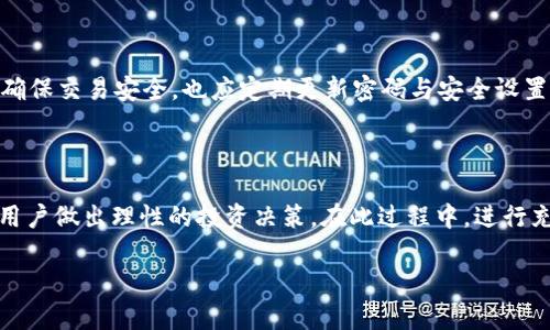   为什么你的 Tokenim 币不见了？解决方法与预防措施 / 
 guanjianci Tokenim, 币不见了, 币种安全, 加密货币钱包 /guanjianci 

## 内容主体大纲

1. 引言
   - 简要介绍Tokenim及其特点
   - 讨论为什么加密货币的安全性越来越受到关注

2. Tokenim币不见的原因
   - 钱包丢失或被盗
   - 交易错误
   - 交易所问题
   - 智能合约漏洞

3. 如何找回消失的Tokenim币
   - 查找钱包私钥
   - 联系交易所客服
   - 查看区块链记录

4. 预防Tokenim币丢失的方法
   - 使用冷钱包
   - 定期备份钱包
   - 设置强密码和双重认证

5. Tokenim币的市场前景
   - Tokenim的使用案例
   - 市场趋势与预测

6. 相关问题解答
   - 为什么加密货币钱包要备份？
   - 如何选择安全的交易所？
   - Tokenim与其他加密货币的不同之处是什么？
   - 什么是冷钱包和热钱包？
   - 怎样确保交易的安全性？
   - 是否值得投资Tokenim币？

## 内容正文

### 引言
Tokenim是一种近年来备受关注的加密货币，因其独特的技术机制和高效的交易方式，吸引了大量投资者和玩家。然而，随着加密货币的普及，安全性问题也逐渐显露出来。许多用户时常会遇到“Tokenim币不见了”的困境，导致投资损失。本文将通过分析Tokenim币消失的原因、找回方法、预防措施以及相关问题，帮助大家更好地管理加密资产。

### Tokenim币不见的原因

#### 钱包丢失或被盗
在加密货币的世界中，钱包是存储和管理币种的重要工具。由于缺乏中央管理，用户需自己负责资产的安全。如果用户没有妥善保管钱包的私钥或助记词，可能导致钱包无法访问或被他人盗用。这样的情况一旦发生，Tokenim币就会“消失”。

#### 交易错误
在进行Tokenim币的转账时，用户有可能输入错误的地址或数量。这种情况下，币种会被发送到错误的地址，导致用户无法找回。这种错误在经验不足的用户中尤为常见。

#### 交易所问题
某些用户选择在交易所存储Tokenim币，但这些交易所也有遭遇黑客攻击的风险。如果交易所的安全措施不足，用户的资产可能会在此次攻击中丢失。

#### 智能合约漏洞
Tokenim作为去中心化的代币，常常依赖智能合约进行交易和转账。如果智能合约存在安全漏洞，可能被黑客利用，导致用户的Tokenim币被盗取。

### 如何找回消失的Tokenim币

#### 查找钱包私钥
如果过失导致钱包丢失，第一步应当寻找钱包的私钥或助记词，这些信息是重获访问权限的关键。如果用户正确保管过这些信息，便可恢复对钱包的控制。

#### 联系交易所客服
如果Tokenim币是在交易所上丢失的，可以尝试联系交易所的客服进行查询和协助。大部分合法且知名的交易所有相应的客户服务体系，能够帮助用户解决问题。

#### 查看区块链记录
用户还可以通过区块链浏览器查看自己账户的交易历史，确认Tokenim币是否真的消失。这一过程不仅能帮助用户确认币的去向，也能判断是否有非正常的交易发生。

### 预防Tokenim币丢失的方法

#### 使用冷钱包
冷钱包是一种离线存储加密货币的方法，将资产从网络中隔离，可以大大降低被盗风险。对于长期持有Tokenim的用户来说，使用冷钱包是一个安全的选择。

#### 定期备份钱包
用户应定期对自己的钱包进行备份，以防万一。备份信息应安全存储，避免遭到损坏或丢失。

#### 设置强密码和双重认证
强密码和双重认证是保障交易安全的重要手段。用户在创建账户时应采用复杂的密码，并启用双重认证，以提高账户安全性。

### Tokenim币的市场前景
Tokenim作为新兴的加密货币，近年来市场供应逐渐增加。Tokenim具有独特的使用案例，如智能合约应用、去中心化金融（DeFi）等，使其在未来市场中潜力巨大。随着市场对数字资产的需求增加，Tokenim的价格也有可能呈上升趋势。

### 相关问题解答

#### 为什么加密货币钱包要备份？
为什么加密货币钱包要备份？
备份加密货币钱包是一项极其重要的措施，保障用户能够在丢失设备或数据库损坏的情况下，仍然能恢复他们的资产。如果没有备份，一旦钱包数据丢失，用户将无法再次访问自己的数字资产，从而导致巨大财务损失。备份钱包的过程通常是将私钥或助记词安全存储在外部设备或云端。钱包备份后，即使设备发生故障，用户依然能绕过这种危机，保证其资产的安全。

#### 如何选择安全的交易所？
如何选择安全的交易所？
选择安全的加密货币交易所可以保护用户的资产不受黑客攻击和欺诈。首要考虑的因素是交易所的历史，尤其是过去是否发生过安全漏洞或攻击案例。用户应查看其安全措施，如冷存储、双重认证以及用户余额的分离。此外，用户可以参考其他交易用户的评价和意见，选择市场口碑较好的交易所。最后，保证交易所的正规性和合法性也尤为重要，可以通过查看其执照和合规性来做出评估。

#### Tokenim与其他加密货币的不同之处是什么？
Tokenim与其他加密货币的不同之处是什么？
Tokenim在技术架构或功能实现方面可能会与其它加密货币有所不同。它可能专注于某一特定的应用领域，如去中心化金融或智能合约等，这使其能为特定市场提供更具竞争力的服务。此外，Tokenim的共识机制和交易速度也可能是其他加密货币所不具备的特点。对比Tokenim与比特币、以太坊等主流币种，可以发现Tokenim的价值创新也许体现在低手续费、小额支付等应用场景中。了解这些特性，可以帮助用户在投资前更好地评估Tokenim的价值。

#### 什么是冷钱包和热钱包？
什么是冷钱包和热钱包？
冷钱包是将加密货币存储在离线环境中的钱包，通常是USB设备或者纸质钱包。这种存储方式安全性极高，能够避免网络攻击，同时也不便于随时交易，适合长期持有。热钱包则是在互联网上连接的存储方式，方便用户随时进行交易，但相对不够安全，容易受到黑客攻击。用户在选择钱包时应结合自己的需求，衡量安全性与便利性之间的关系，以决定使用何种钱包。

#### 怎样确保交易的安全性？
怎样确保交易的安全性？
用户在进行每一次加密货币交易时，都应尽量确保安全性。首先，进行交易前要核对接收地址是否正确，并确认资金的数量。其次，用户应至少使用两种认证方式来验证身份，比如结合密码和双重认证。为了确保交易安全，也应定期更新密码与安全设置。此外，在选择交易所时，优先考虑经过验证的正规平台，以减少被欺诈的风险。

#### 是否值得投资Tokenim币？
是否值得投资Tokenim币？
投资Tokenim币的价值主要取决于其市场前景与潜力。评估Tokenim是否值得投资，用户可通过分析其项目背景、团队和技术创新来判断。关注Tokenim的应用场景及其面临的市场动态与竞争环境能帮助用户做出理性的投资决策。在此过程中，进行充分的市场调研和风险评估也显得尤为重要，不可盲目追涨。对于有投资意向的用户，建议以合理的资金比例投资，并持续跟踪市场变化，以便及时调整投资策略。

以上内容已涵盖Tokenim币不见问题的各个方面，帮助读者理解并解决这一问题，同时提供了针对不同疑问的详细解答。