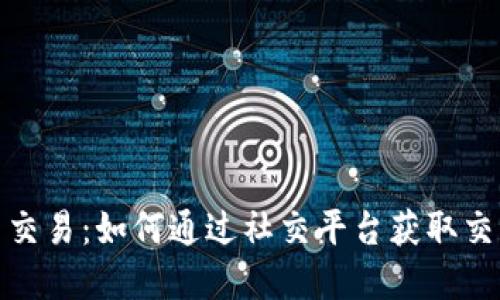 加密货币社交交易：如何通过社交平台获取交易成功的秘密