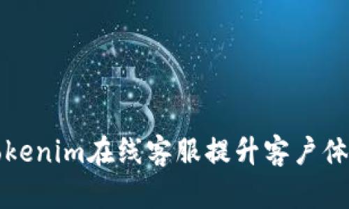 如何利用Tokenim在线客服提升客户体验与销售额