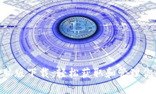 Tokenim电脑版下载：轻松获取和管理你的加密资产