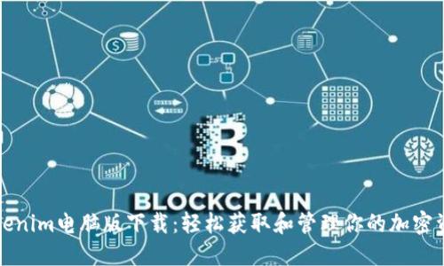 Tokenim电脑版下载：轻松获取和管理你的加密资产