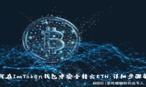 如何在ImToken钱包中安全转出ETH：详细步骤解析