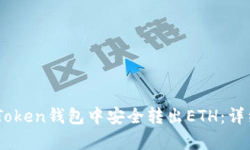 如何在ImToken钱包中安全转出ETH：详细步骤解析