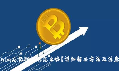 tokenim忘记助记词怎么办？详细解决方法及注意事项