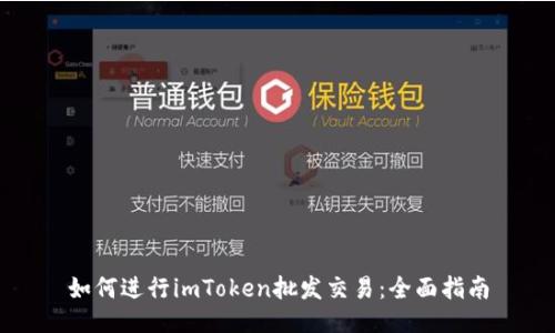 如何进行imToken批发交易：全面指南
