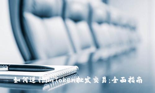 如何进行imToken批发交易：全面指南