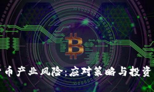 加密货币产业风险：应对策略与投资者指南