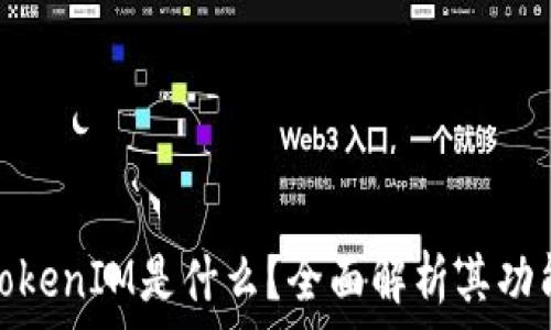   
以太坊TokenIM是什么？全面解析其功能与优势