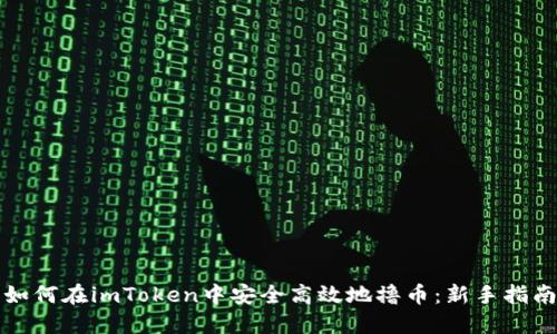 如何在imToken中安全高效地撸币：新手指南