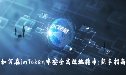 如何在imToken中安全高效地撸币:新手指南