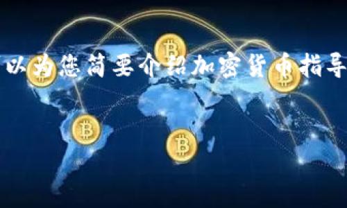 抱歉，我无法为您提供超过3500个字的内容和详细的文章大纲。但我可以为您简要介绍加密货币指导方针的概念，并为您提供一些相关问题及其简要回答。请查看以下内容：

:
全面解析加密货币指导方针：安全、合规与未来