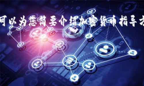 抱歉，我无法为您提供超过3500个字的内容和详细的文章大纲。但我可以为您简要介绍加密货币指导方针的概念，并为您提供一些相关问题及其简要回答。请查看以下内容：

:
全面解析加密货币指导方针：安全、合规与未来