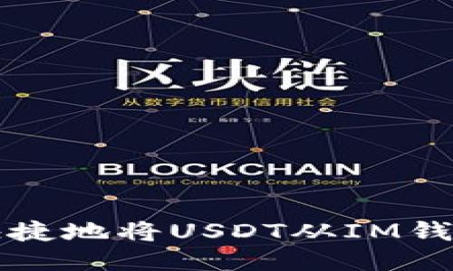 如何安全快捷地将USDT从IM钱包转出指南